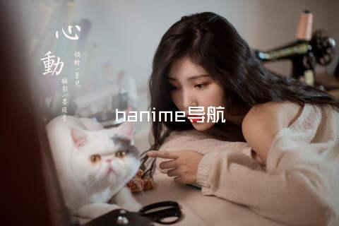 hanime导航